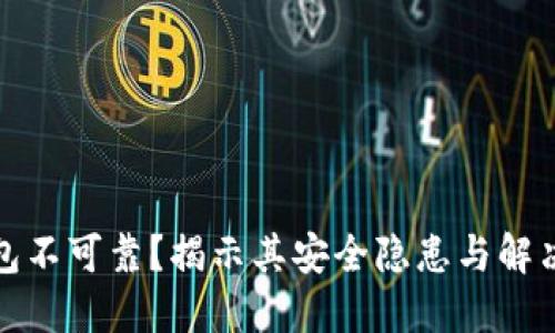TP钱包不可靠?揭示其安全隐患与解决方案
