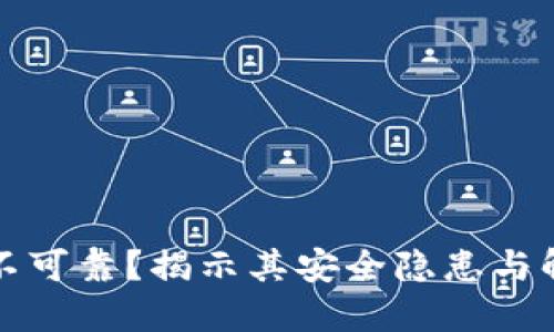 TP钱包不可靠?揭示其安全隐患与解决方案