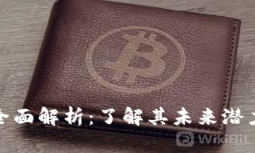 AMB虚拟币全面解析:了解其未来潜力与投资价值