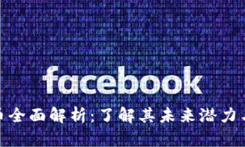 AMB虚拟币全面解析:了解其未来潜力与投资价值