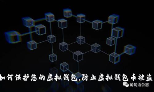 如何保护您的虚拟钱包，防止虚拟钱包币被盗？