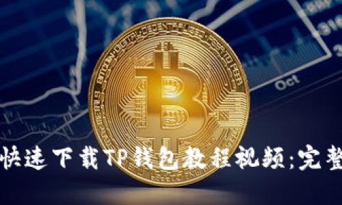 如何快速下载TP钱包教程视频:完整指南
