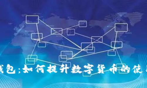 边缘计算与TP钱包:如何提升数字货币的使用效率与安全性