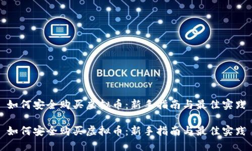 如何安全购买虚拟币:新手指南与最佳实践
如何安全购买虚拟币:新手指南与最佳实践