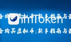 如何安全购买虚拟币：新手指南与最佳实践如何