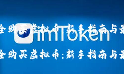 如何安全购买虚拟币:新手指南与最佳实践
如何安全购买虚拟币:新手指南与最佳实践
