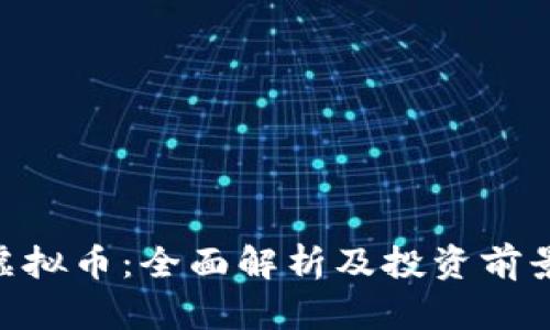 QSC虚拟币:全面解析及投资前景分析