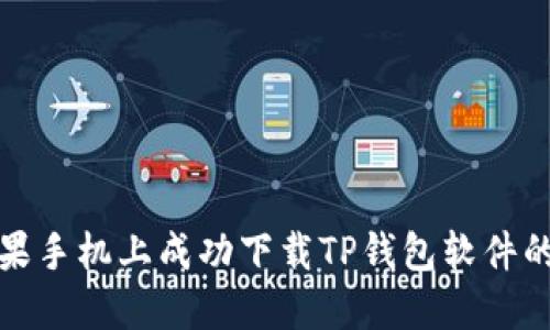 如何在苹果手机上成功下载TP钱包软件的最佳攻略