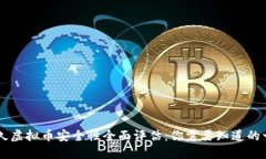 币久虚拟币安全性全面评