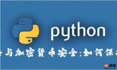 : TP钱包跑路与加密货币安