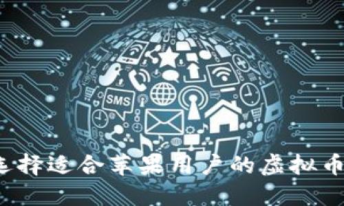 如何选择适合苹果用户的虚拟币钱包?