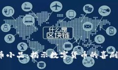  虚拟币小品：揭示数字货