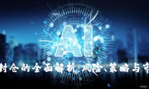 虚拟币封仓的全面解析:风险、策略与市场影响