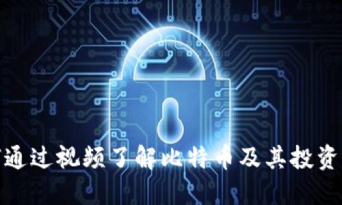 如何通过视频了解比特币及其投资价值