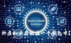 如何将多种虚拟币存放在一个钱包中？全面指南