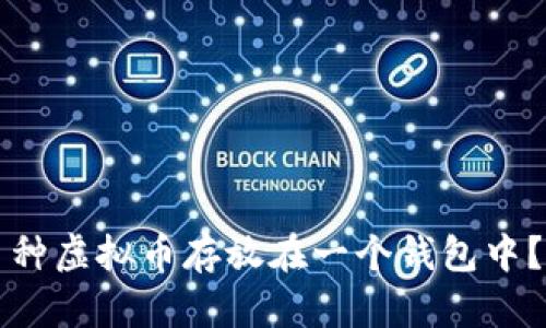 如何将多种虚拟币存放在一个钱包中?全面指南