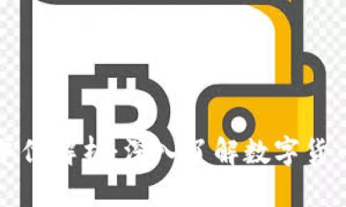 虚拟币最小单位解析:深入了解数字货币的基础知识