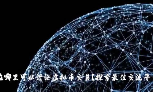 在哪里可以讨论虚拟币交易?探索最佳交流平台