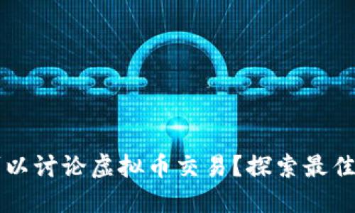 在哪里可以讨论虚拟币交易?探索最佳交流平台