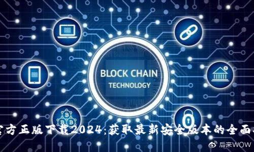 TP官方正版下载2024:获取最新安全版本的全面指南