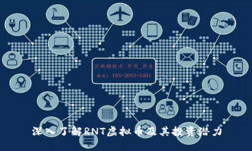 深入了解RNT虚拟币及其投资潜力