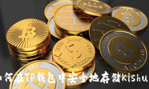   
如何在TP钱包中安全地存储Kishu币