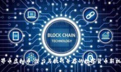 世界币虚拟币：潜力与挑战并存的数字货币新机