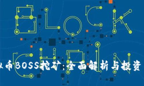 虚拟币BOSS挖矿:全面解析与投资策略