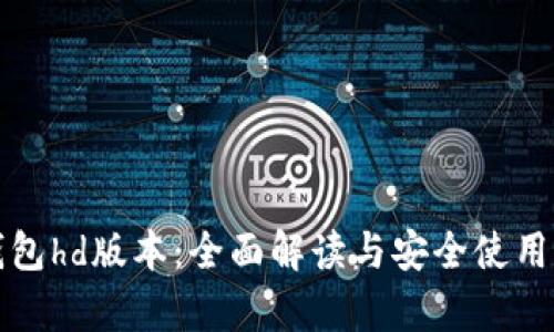 tp钱包hd版本:全面解读与安全使用指南