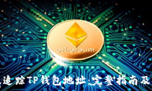 如何有效追踪TP钱包地址:完整指南及实用技巧