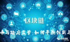 虚拟币与政府监管：如何