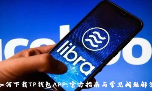 如何下载TP钱包APP:官方指南与常见问题解答