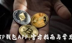   如何下载TP钱包APP：官方