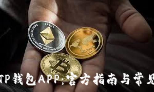 如何下载TP钱包APP:官方指南与常见问题解答