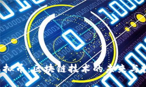 AI DI虚拟币：区块链技术的未来与投资机会