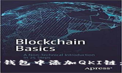 如何在TP钱包中添加QKI链:详细指南