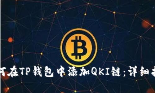如何在TP钱包中添加QKI链:详细指南