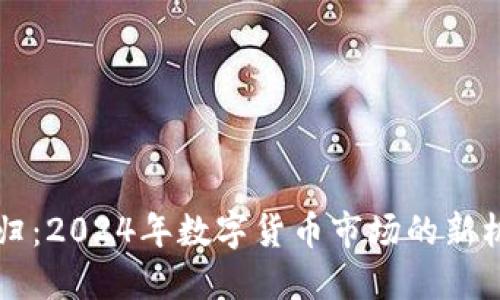 虚拟币回归：2024年数字货币市场的新机遇与挑战