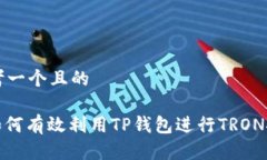 思考一个且的: 如何有效利用TP钱包进行TRON推广