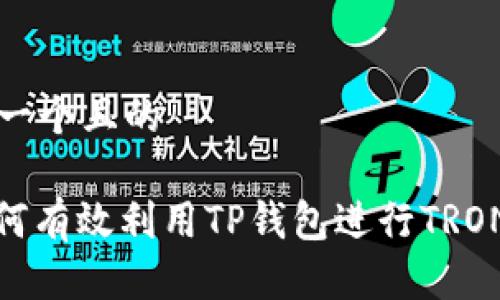 思考一个且的
: 如何有效利用TP钱包进行TRON推广
