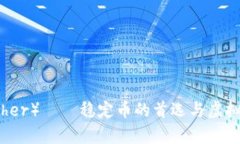 泰达币（Tether）——稳定