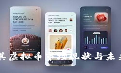 土耳其虚拟币市场现状与未来展望