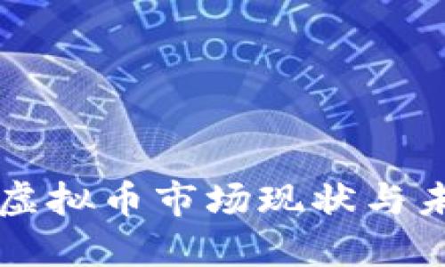 土耳其虚拟币市场现状与未来展望