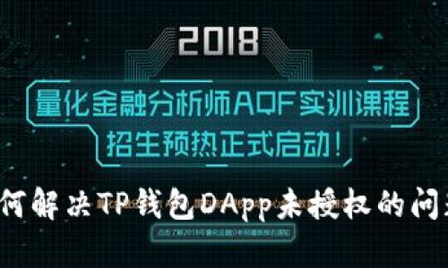 如何解决TP钱包DApp未授权的问题？