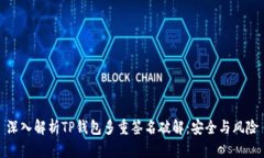 深入解析TP钱包多重签名破解：安全与风险