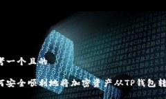 思考一个且的如何安全顺利地将加密资产从TP钱包