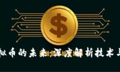 公链与虚拟币的未来：深