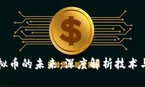 公链与虚拟币的未来：深度解析技术与市场趋势