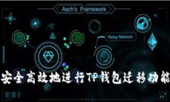 如何安全高效地进行TP钱包迁移功能指南