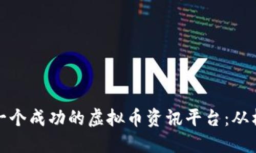 如何打造一个成功的虚拟币资讯平台:从构思到实现